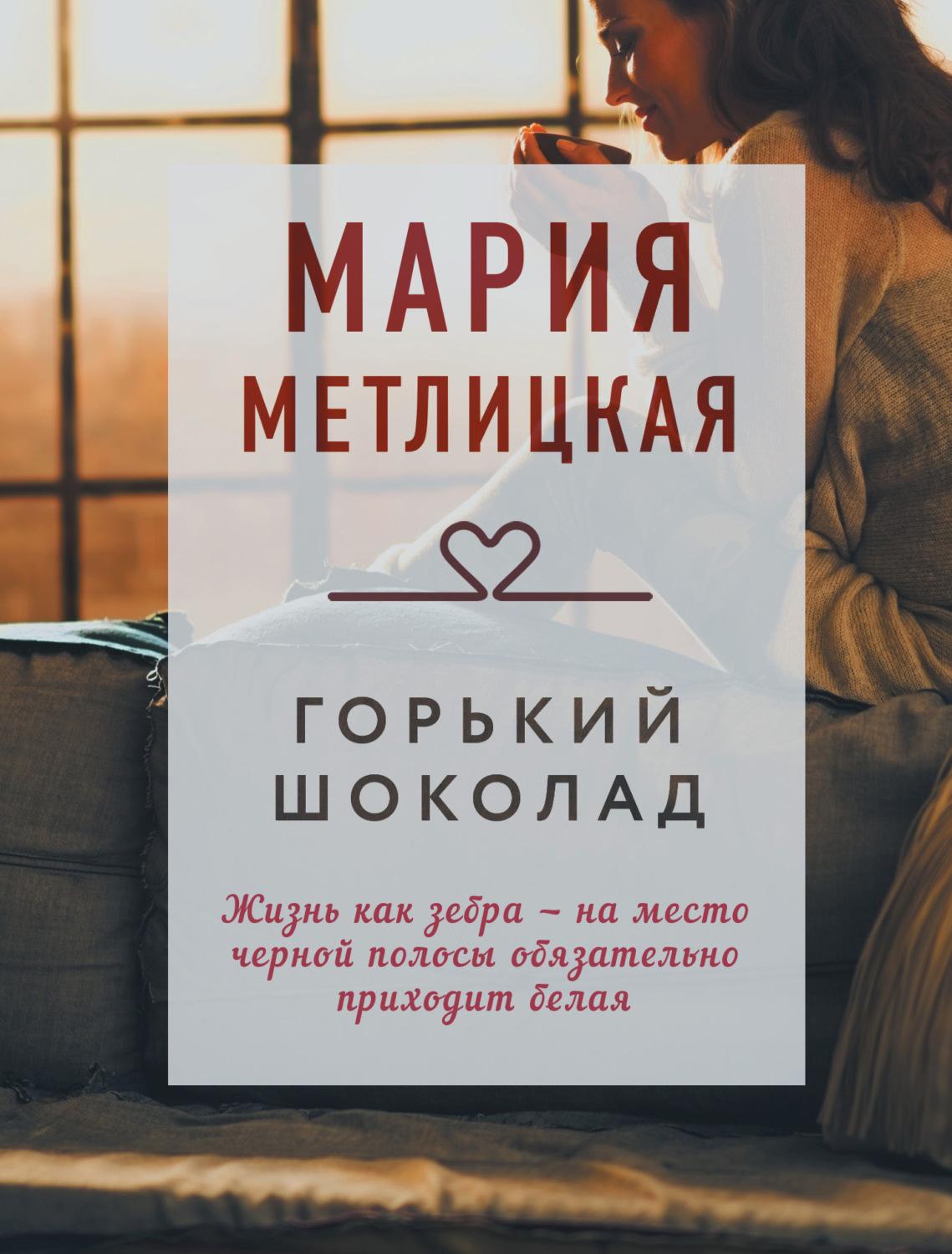 Обложка книги «Горький шоколад»