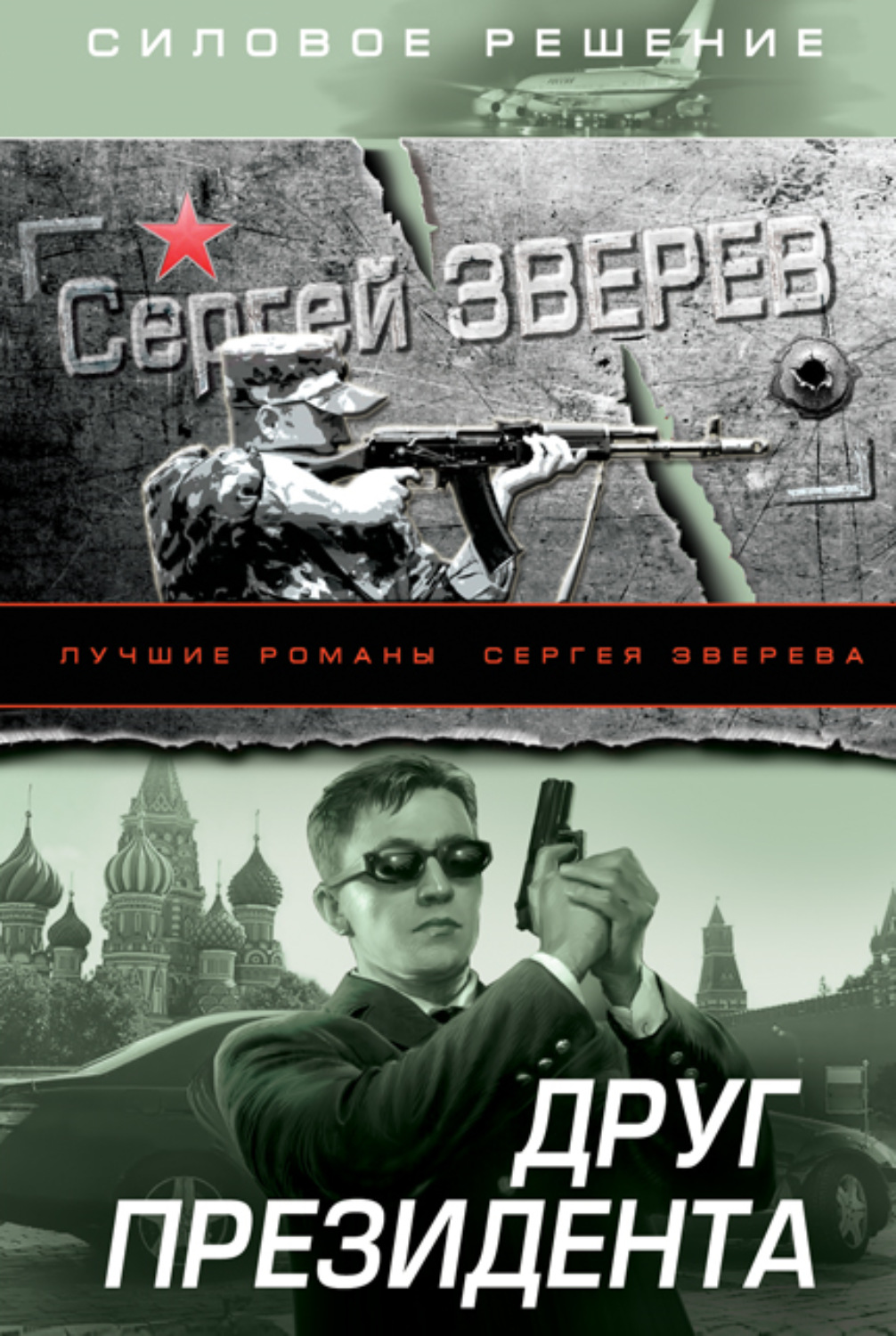 Обложка книги «Друг Президента»