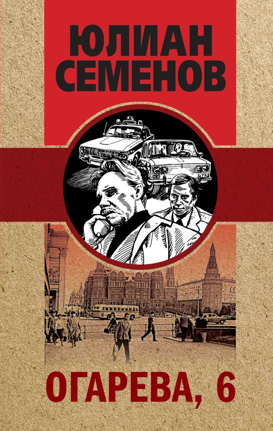Обложка книги «Огарева, 6»