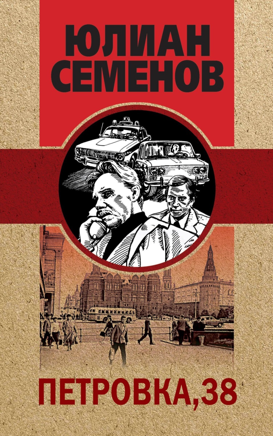 Обложка книги «Петровка, 38»