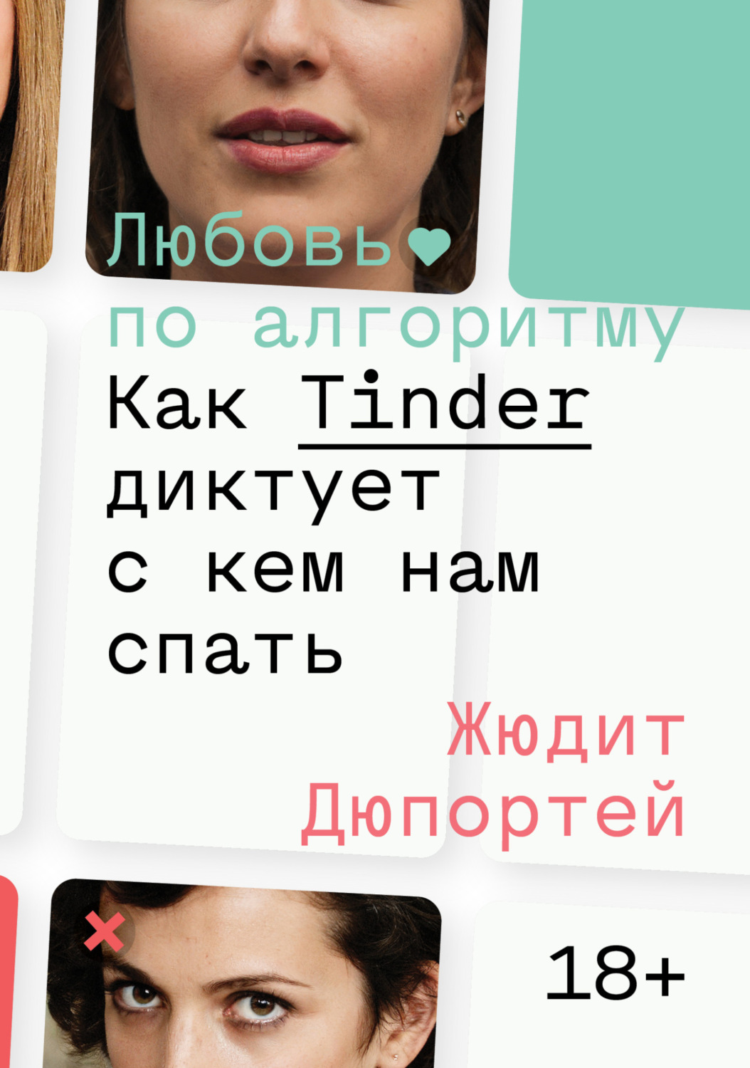 Обложка книги «Любовь по алгоритму. Как Tinder диктует, с кем нам спать»