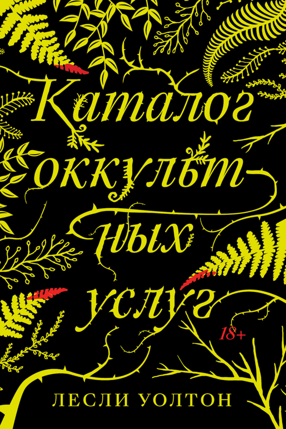 Обложка книги «Каталог оккультных услуг»