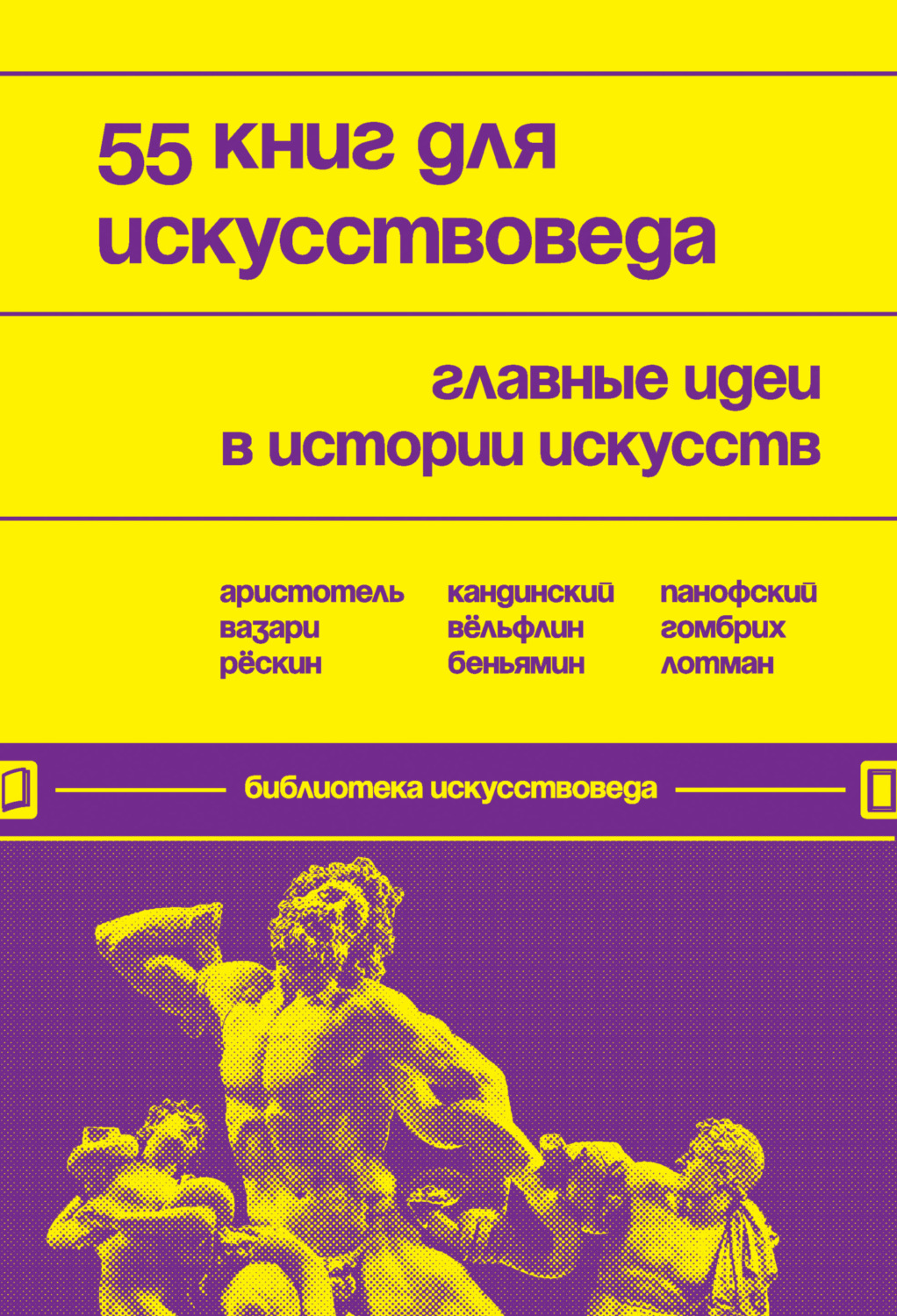 Обложка книги «55 книг для искусствоведа. Главные идеи в истории искусств»