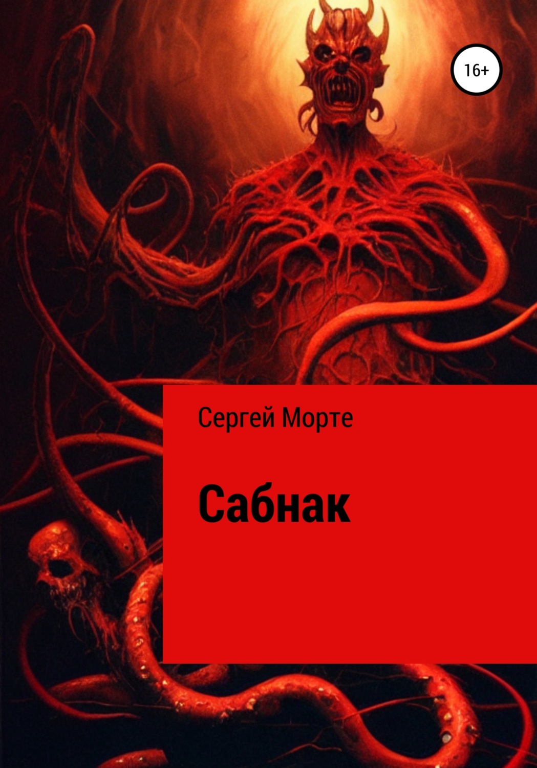 Обложка книги «Сабнак»