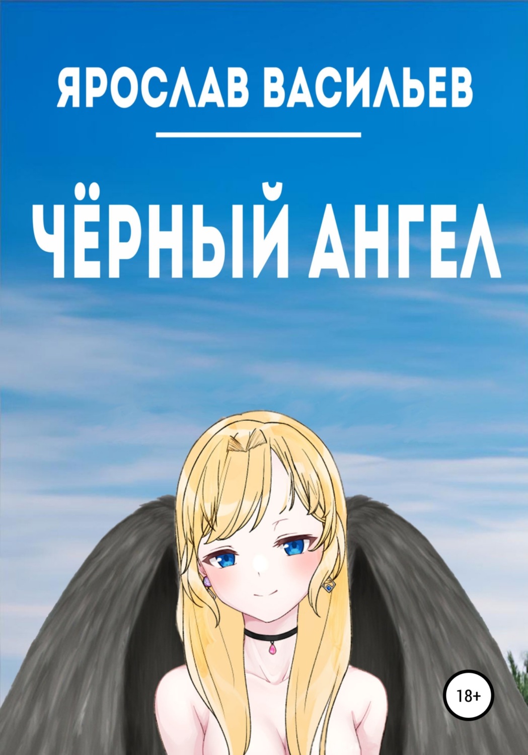 Обложка книги «Чёрный ангел»