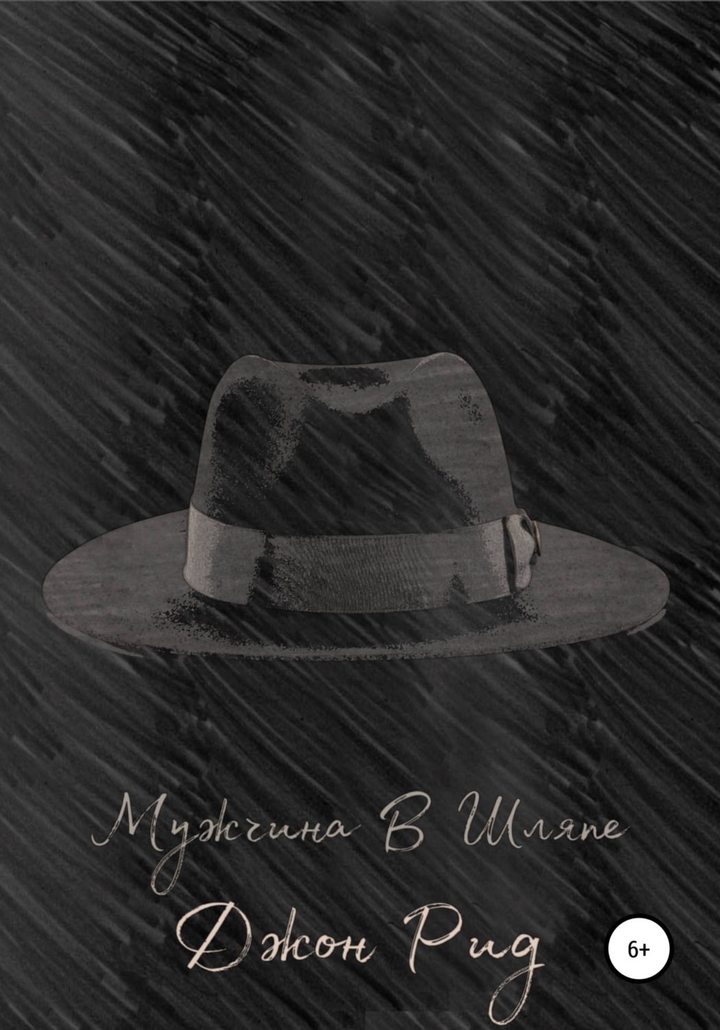Обложка книги «Мужчина в Шляпе»