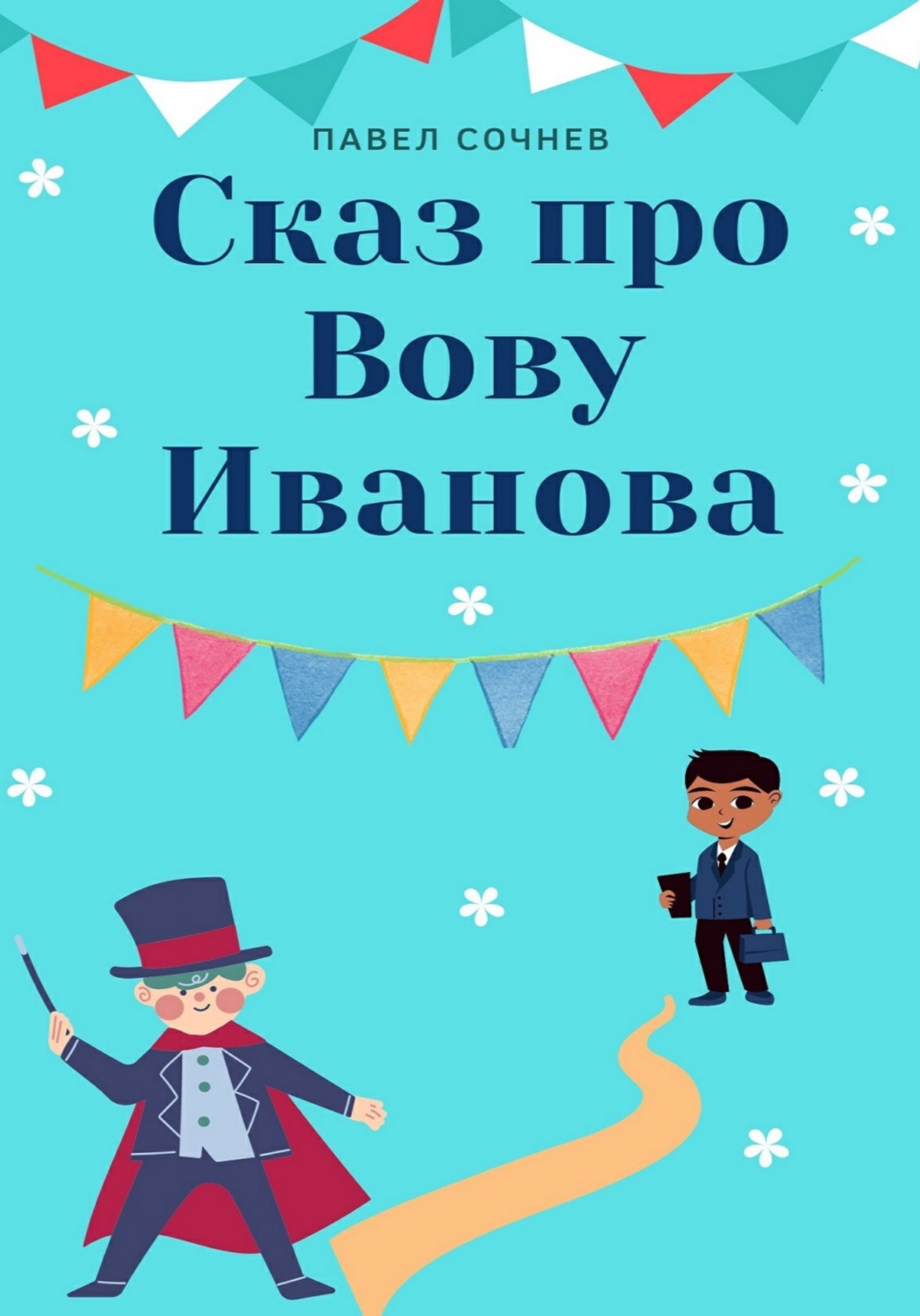 Обложка книги «Сказ про Вову Иванова»