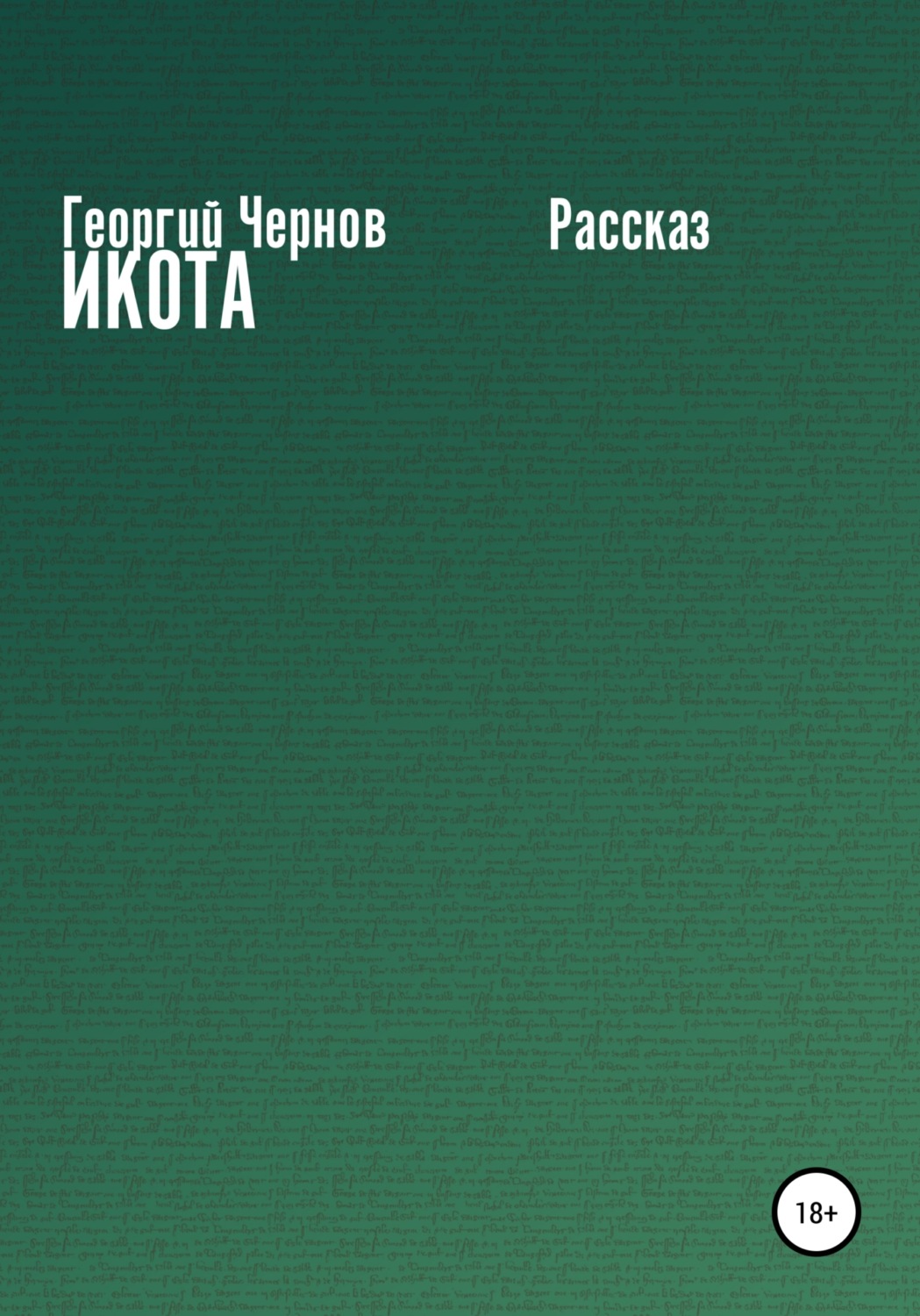 Обложка книги «Икота»
