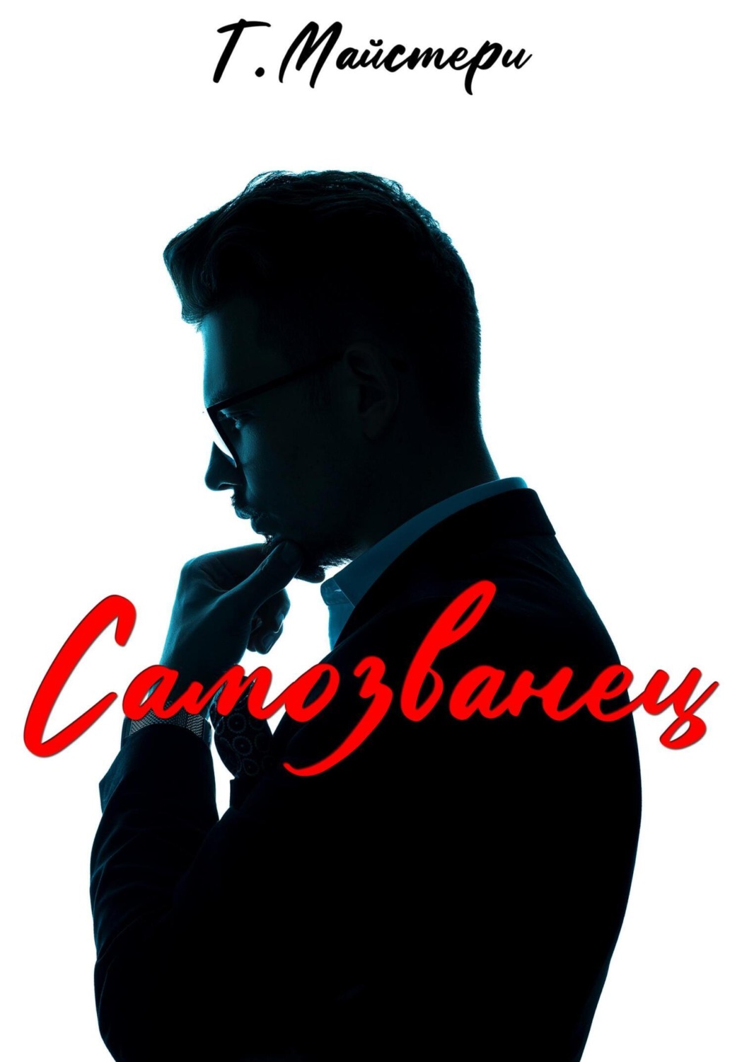 Обложка книги «Самозванец»