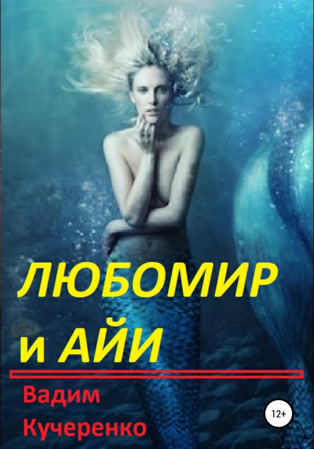 Обложка книги «Любомир и Айи»