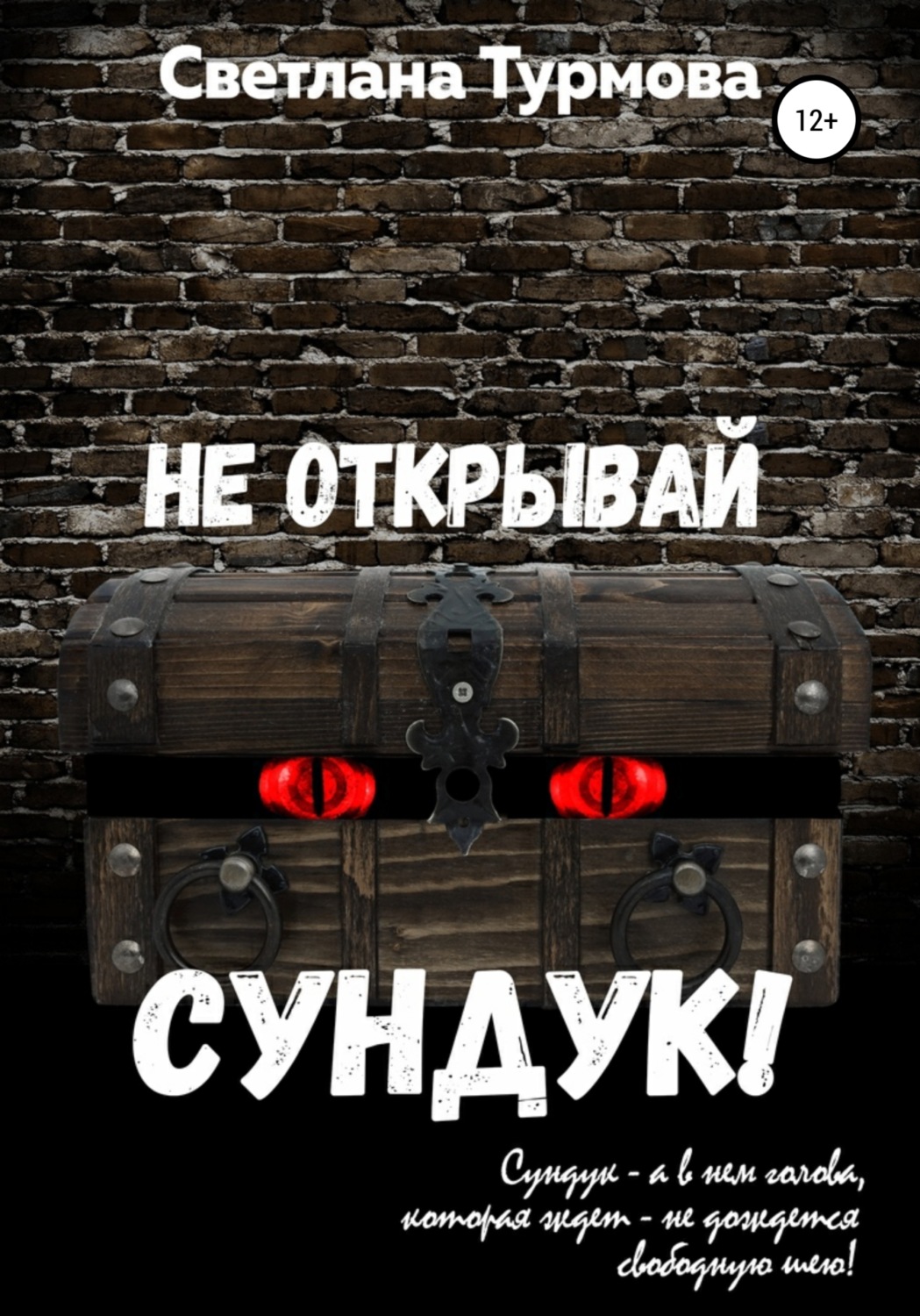 Обложка книги «Не открывай сундук!»