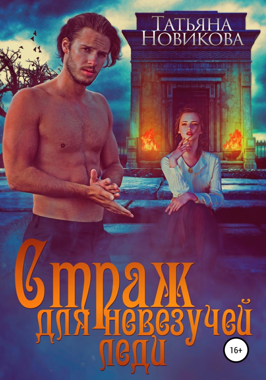 Обложка книги «Страж для невезучей леди»