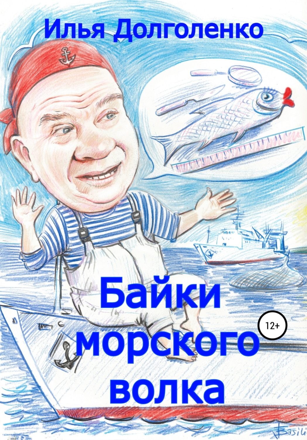Обложка книги «Байки морского волка»