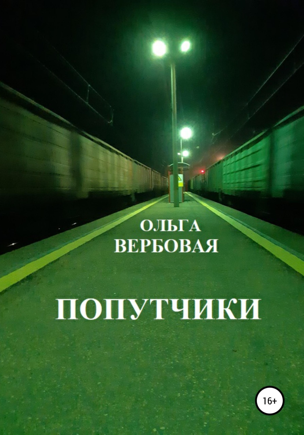 Обложка книги «Попутчики»