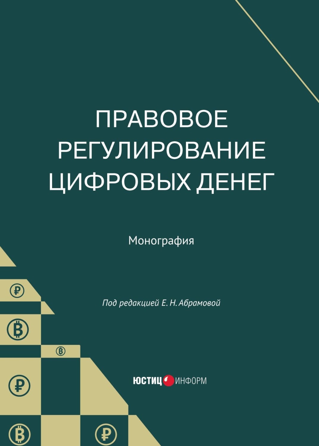 Обложка книги «Правовое регулирование цифровых денег»