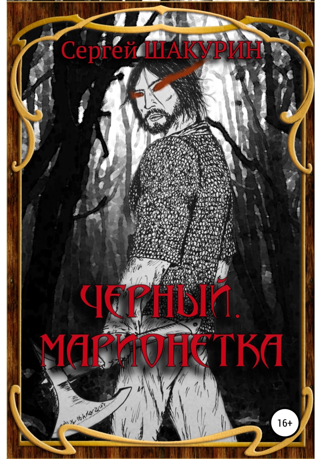 Обложка книги «Черный. Марионетка»