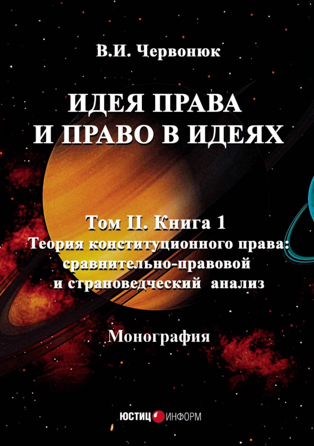 Обложка книги «Идея права и право в идеях. Том 2. Книга 1. Теория конституционного права: сравнительно-правовой и страноведческий анализ»