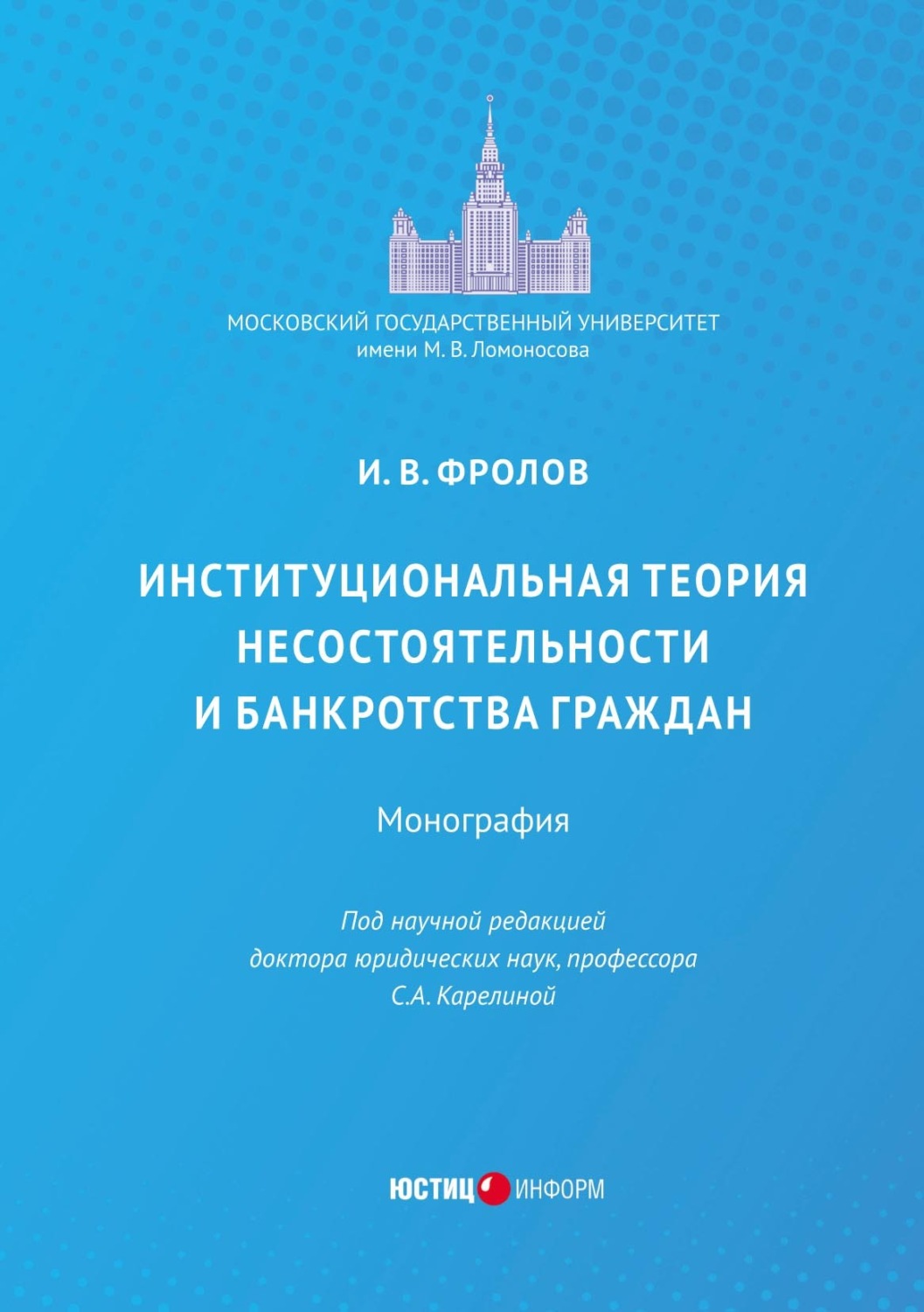 Обложка книги «Институциональная теория несостоятельности и банкротства граждан»