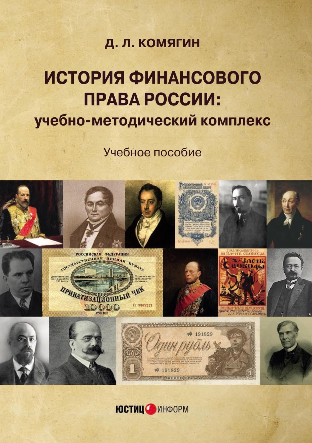 Обложка книги «История финансового права России. Учебно-методический комплекс»