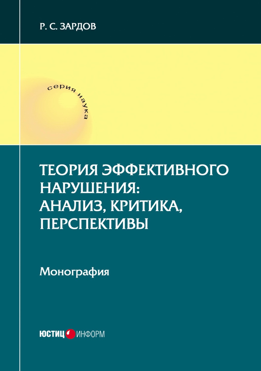 Обложка книги «Теория эффективного нарушения: анализ, критика, перспективы»