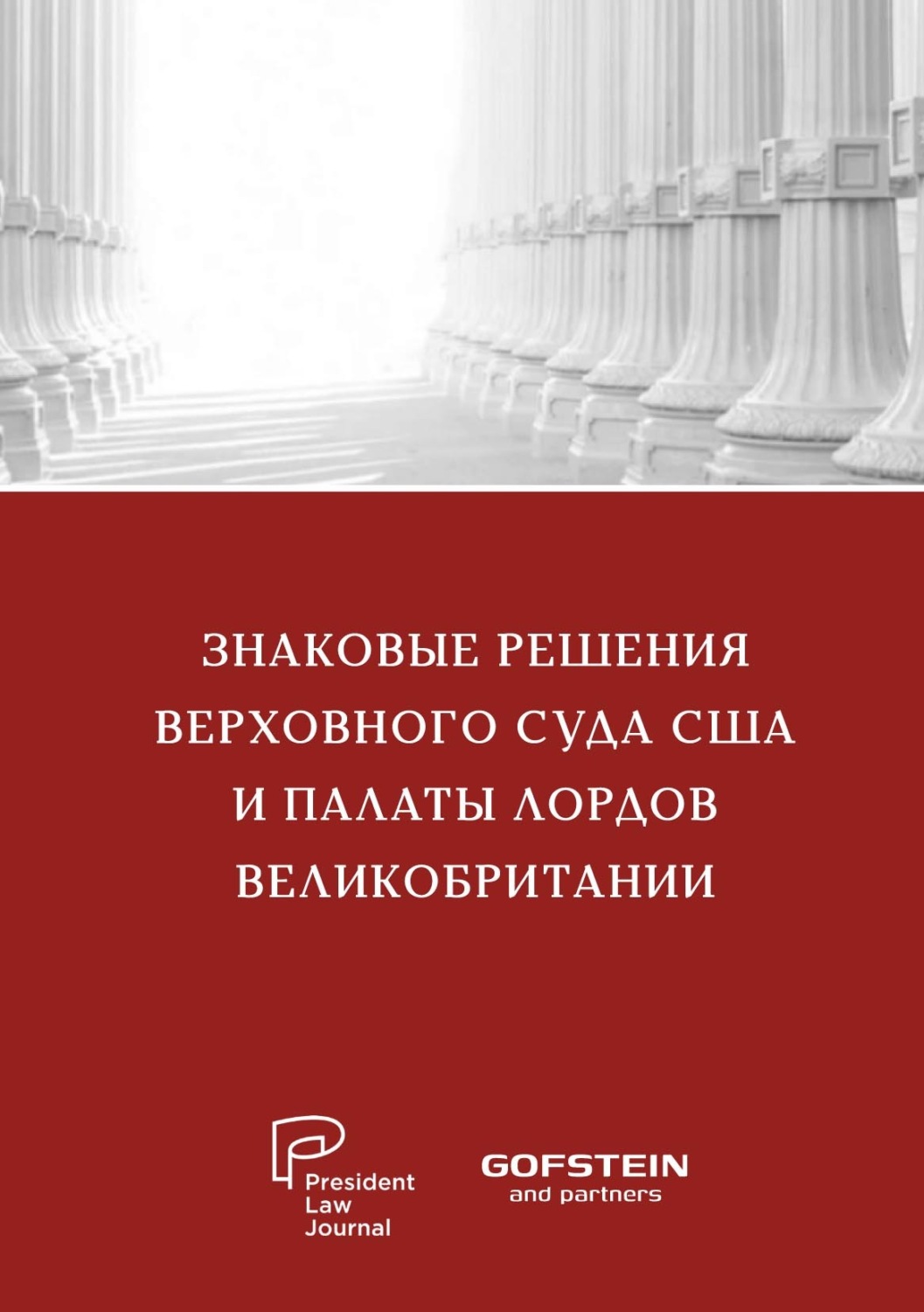 Обложка книги «Знаковые решения Верховного суда США и Палаты лордов Великобритании»