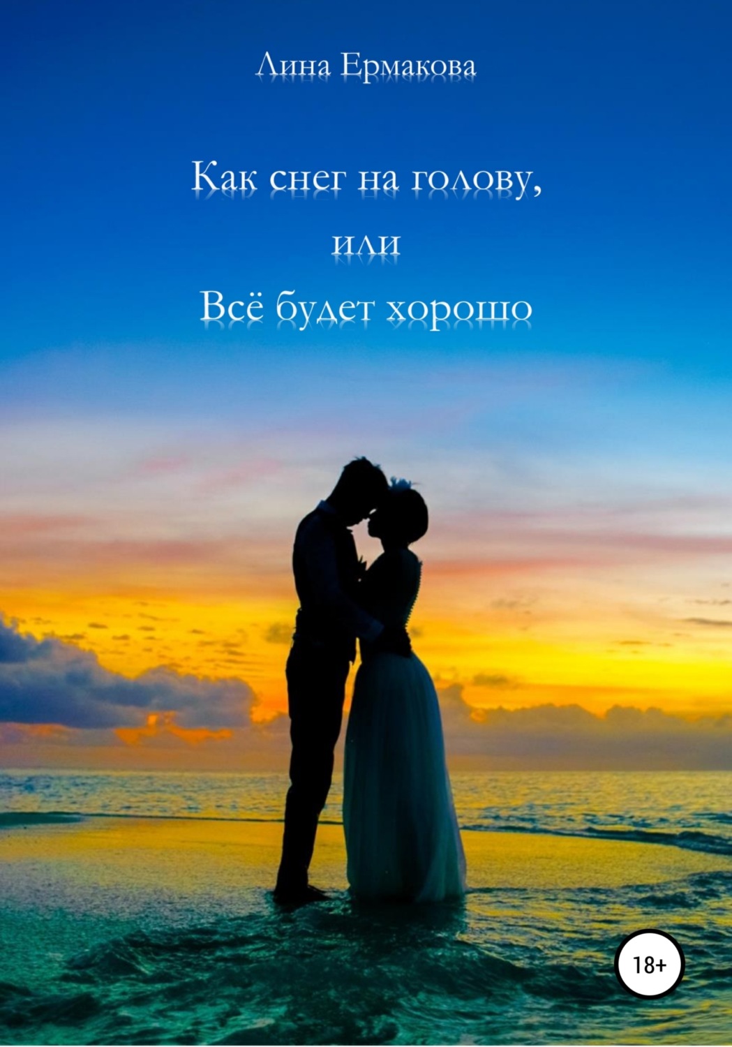 Обложка книги «Как снег на голову, или Всё будет хорошо»
