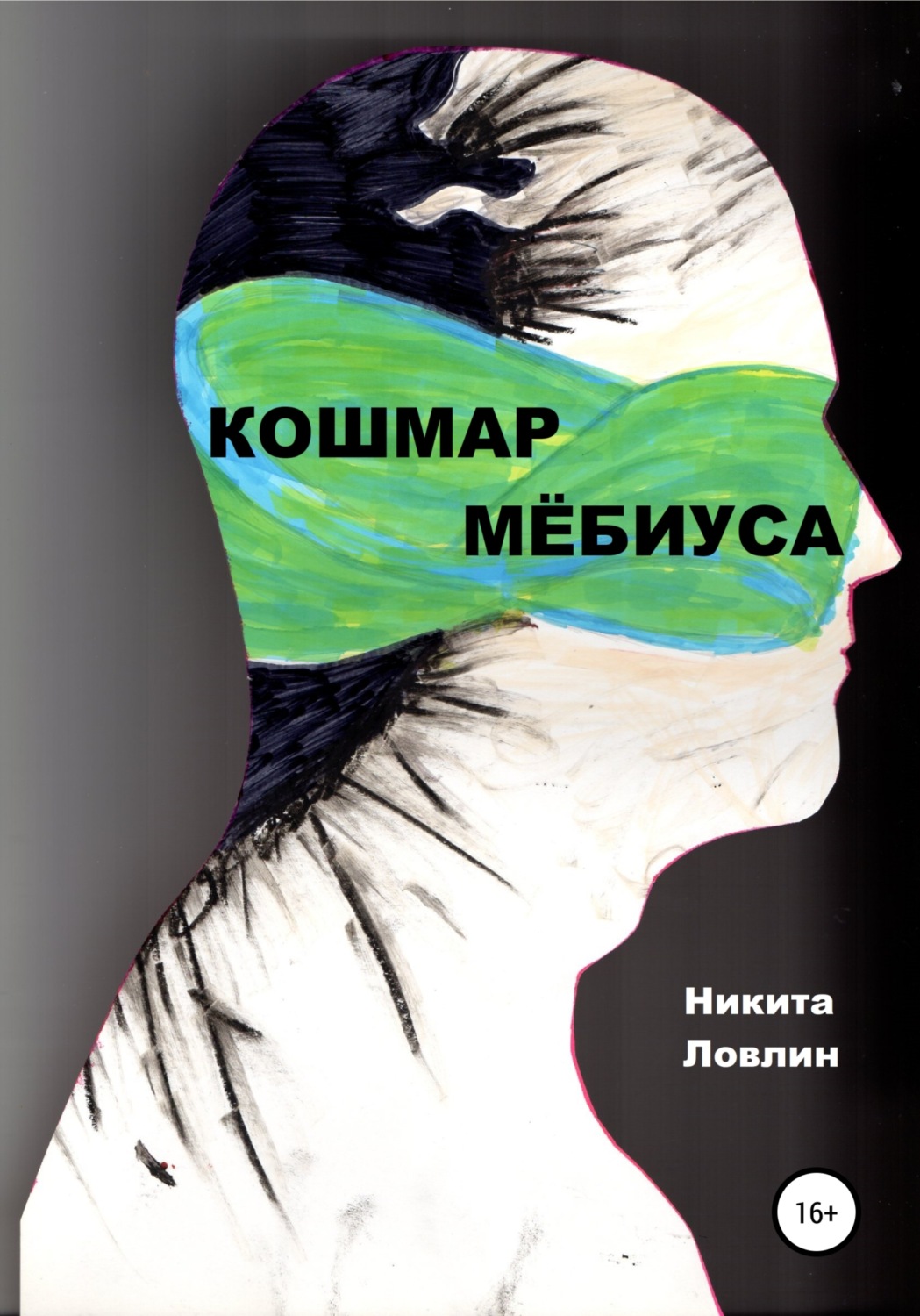 Обложка книги «Кошмар Мёбиуса»