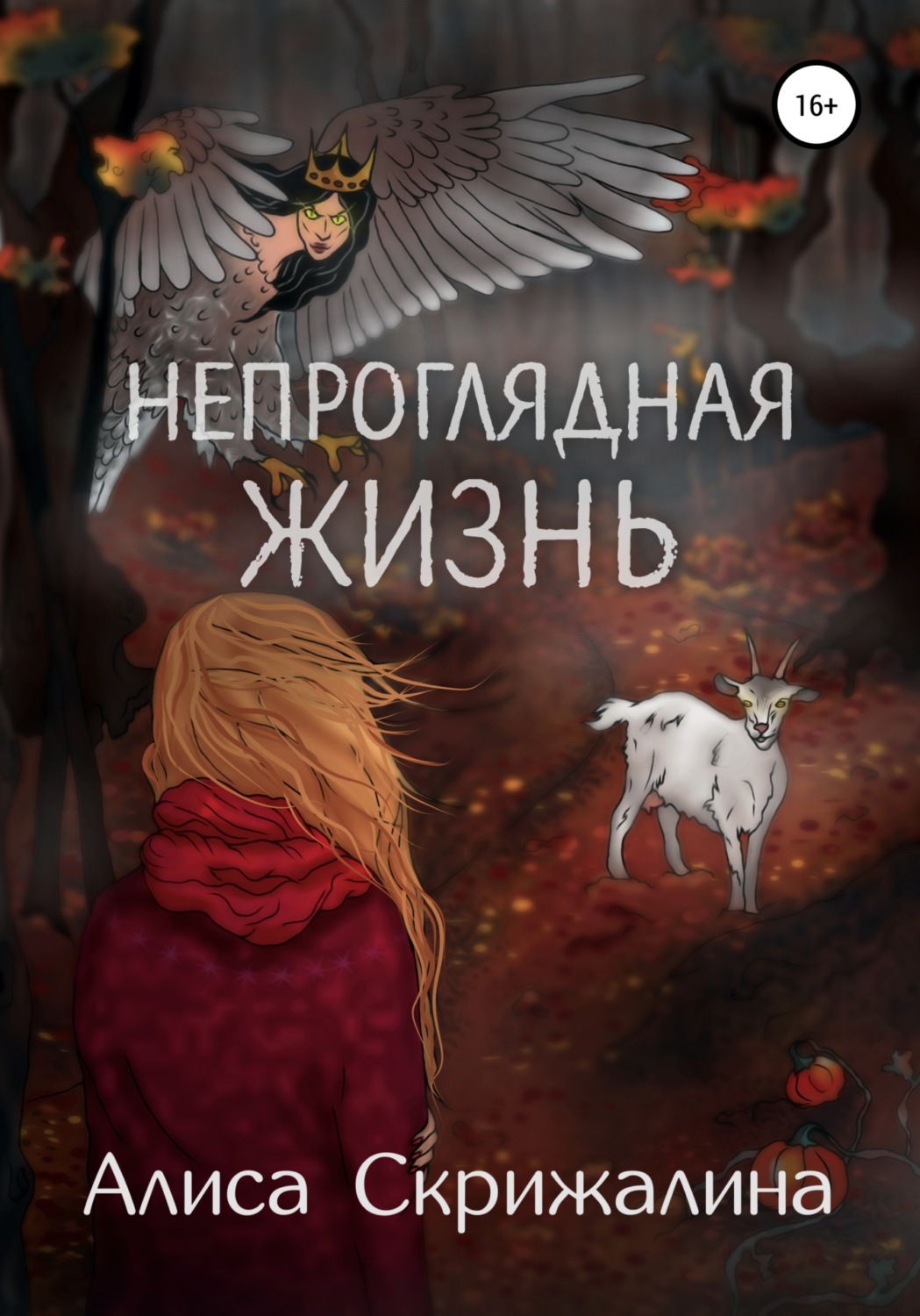 Обложка книги «Непроглядная жизнь»