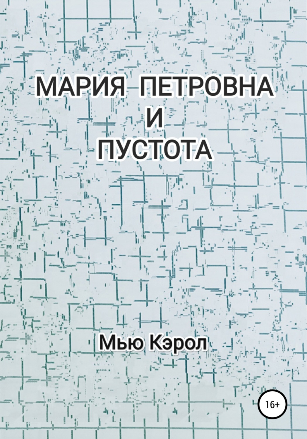 Обложка книги «Мария Петровна и Пустота»