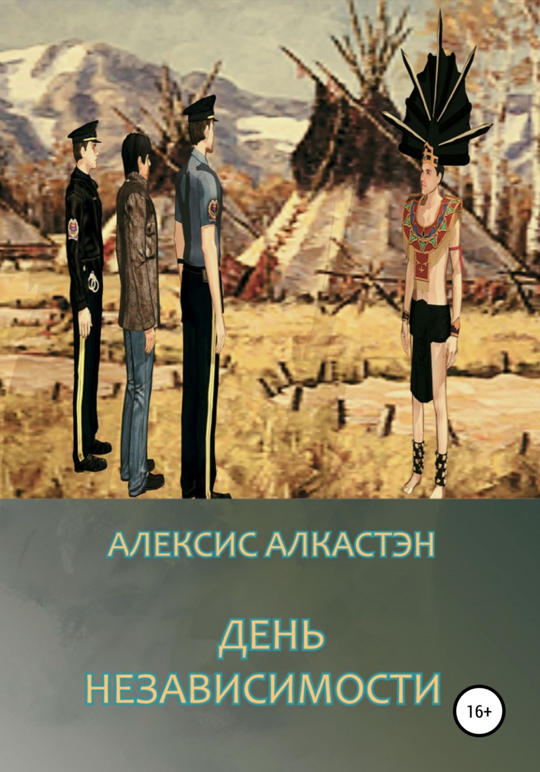 Обложка книги «ДЕНЬ НЕЗАВИСИМОСТИ»