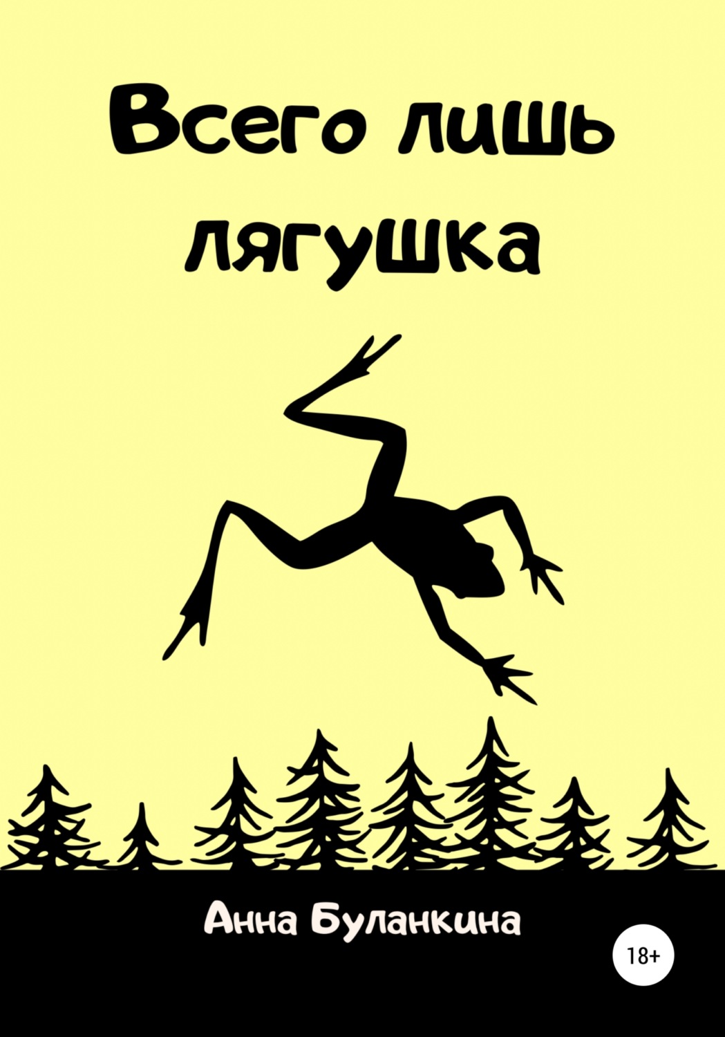 Обложка книги «Всего лишь лягушка»