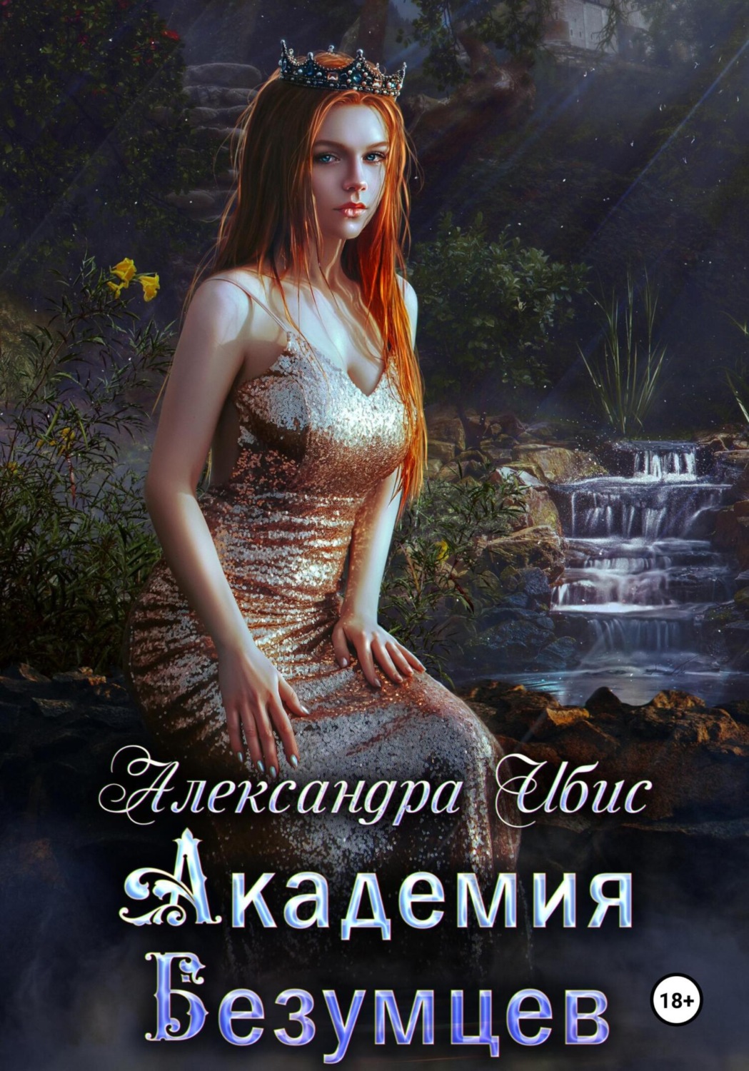 Обложка книги «Академия Безумцев»