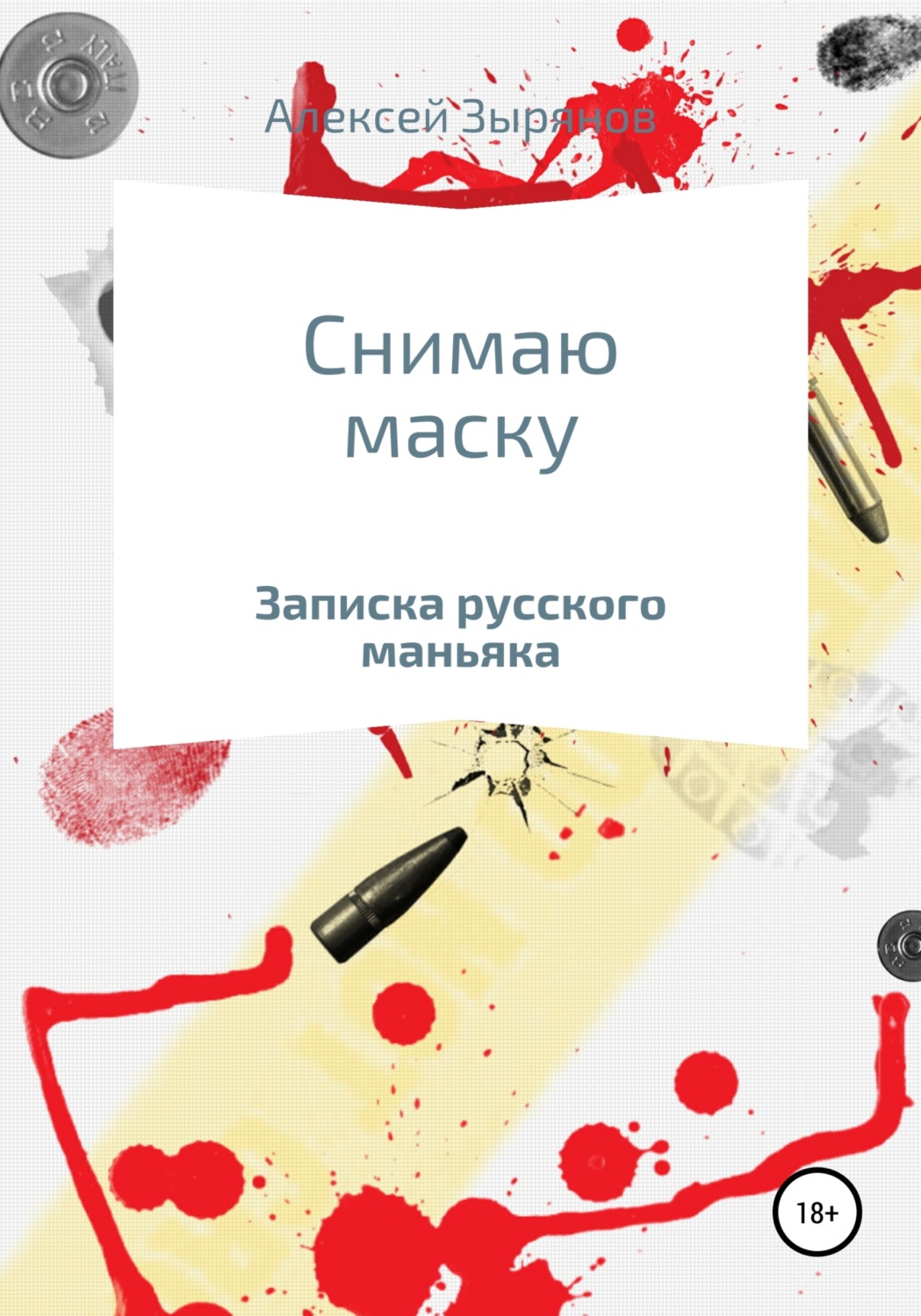 Обложка книги «Снимаю маску»