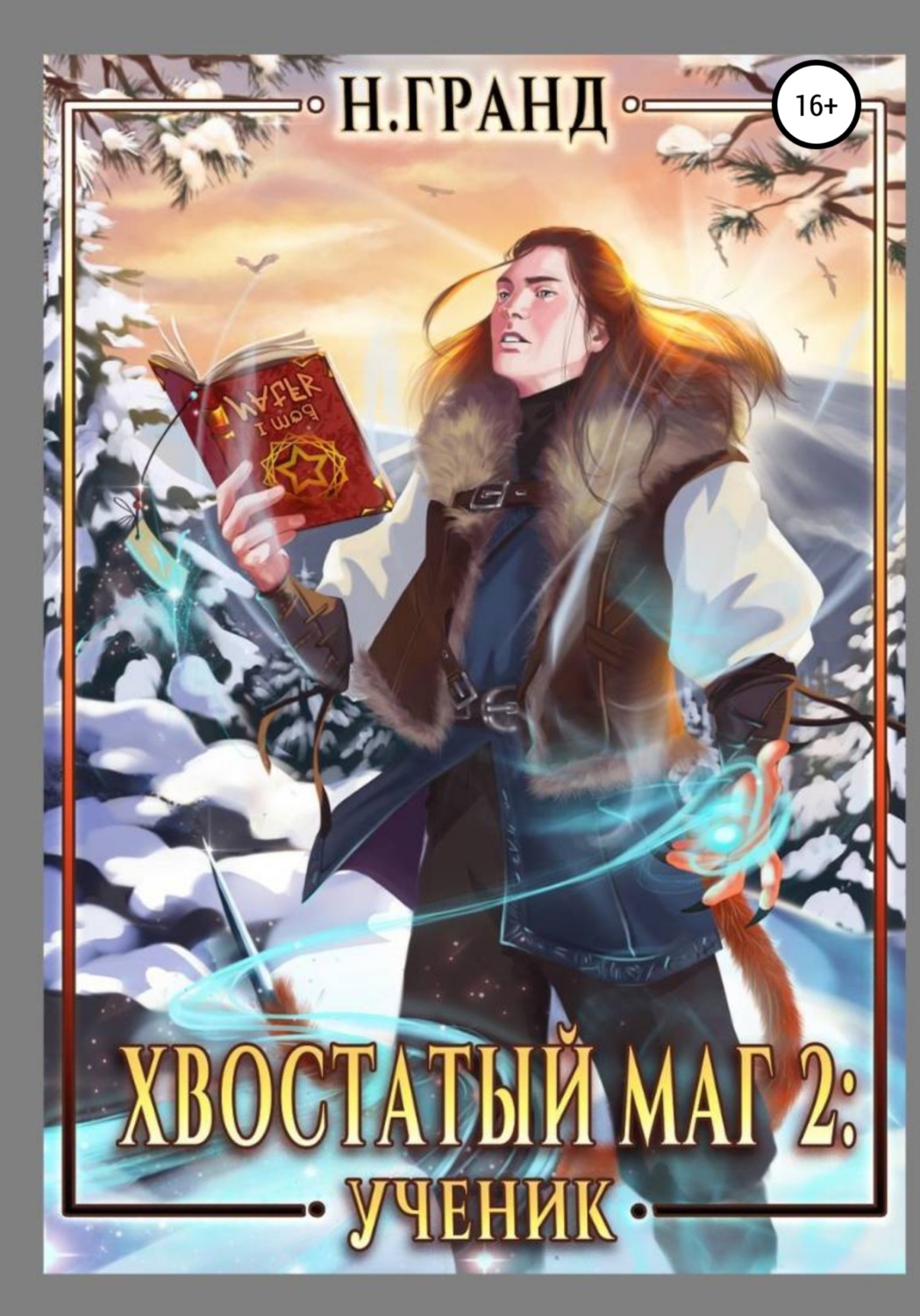 Обложка книги «Хвостатый маг 2. Ученик»