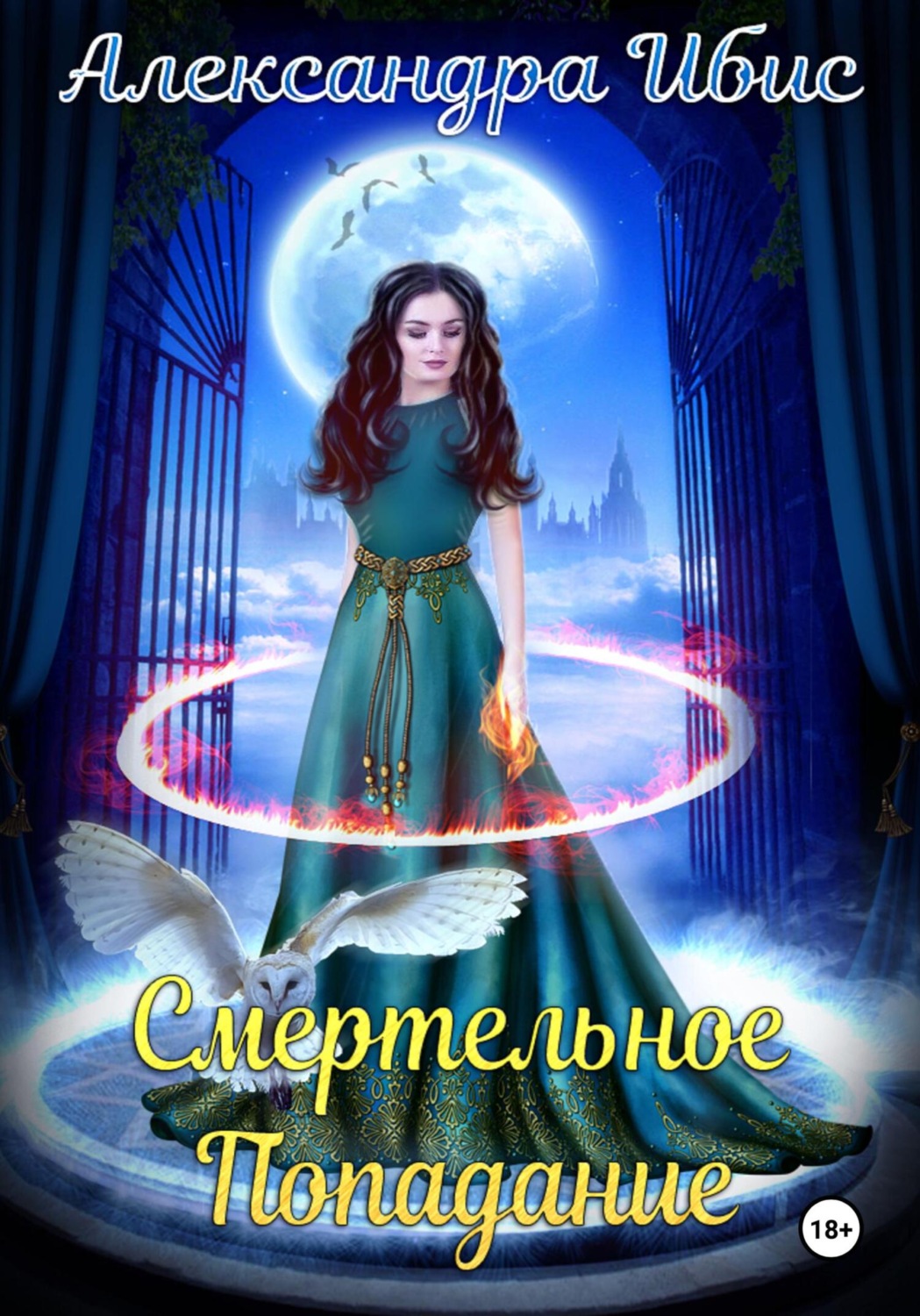 Обложка книги «Смертельное попадание»