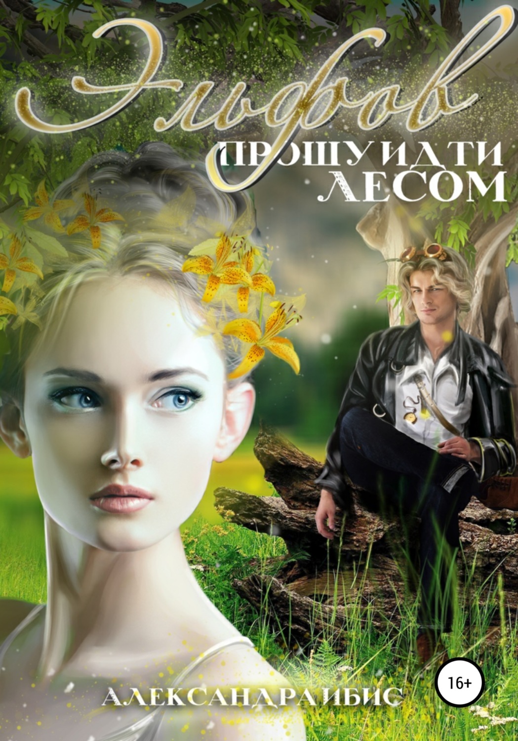 Обложка книги «Эльфов прошу идти лесом»