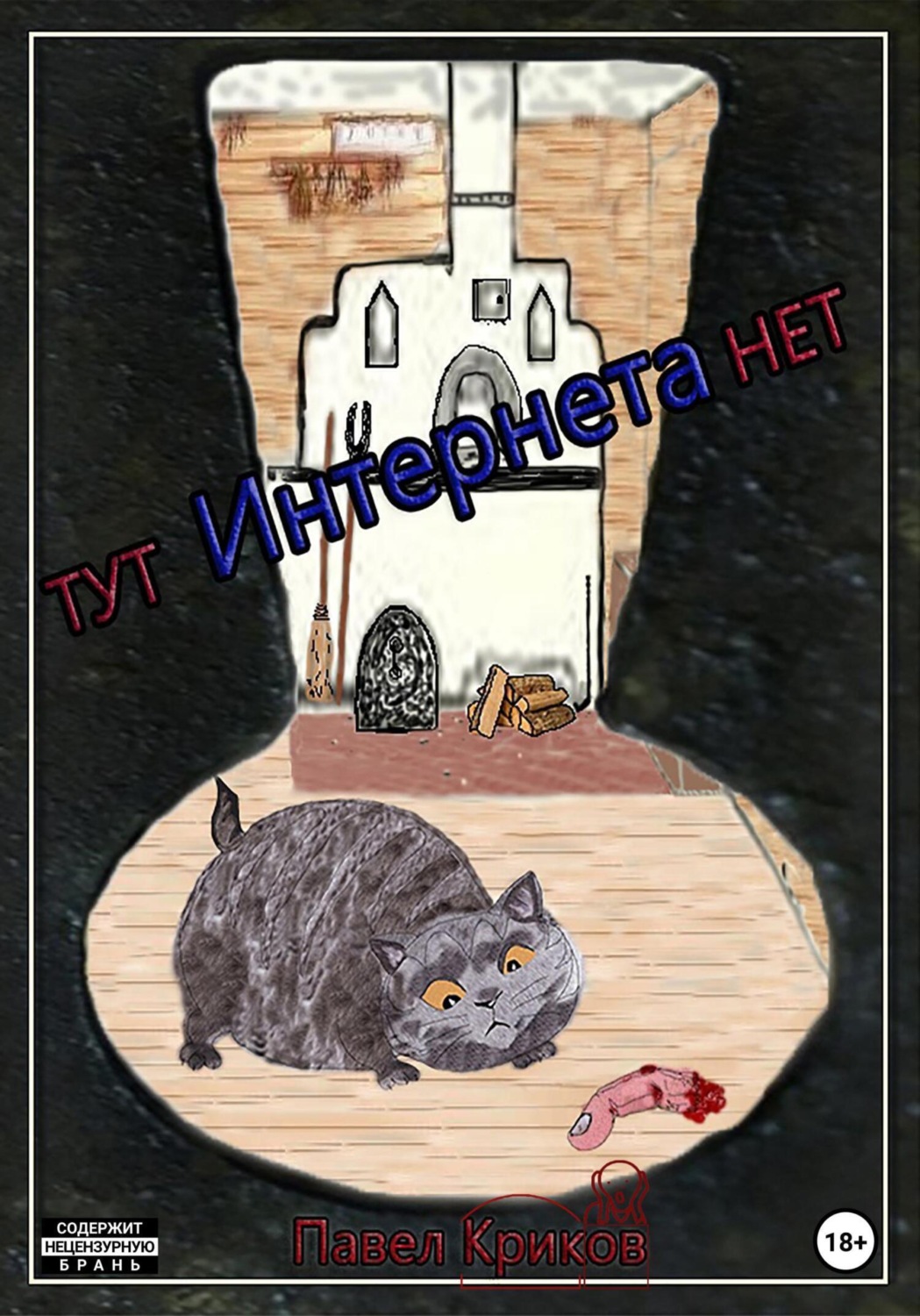Обложка книги «Тут интернета нет»