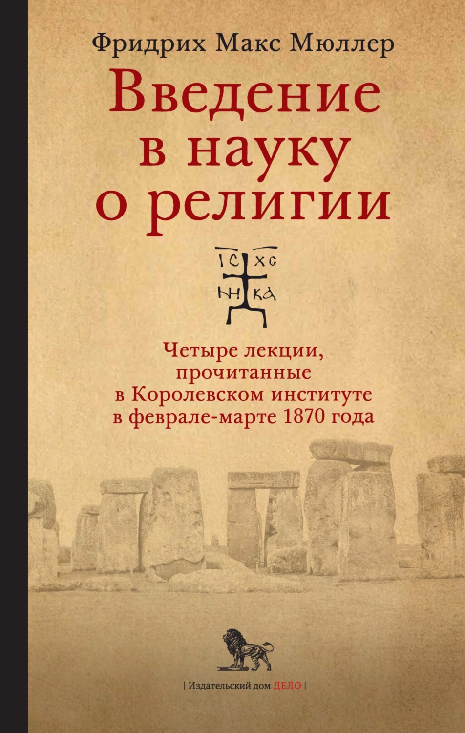 Обложка книги «Введение в науку о религии. Четыре лекции, прочитанные в Королевском институте в феврале-марте 1870 года»