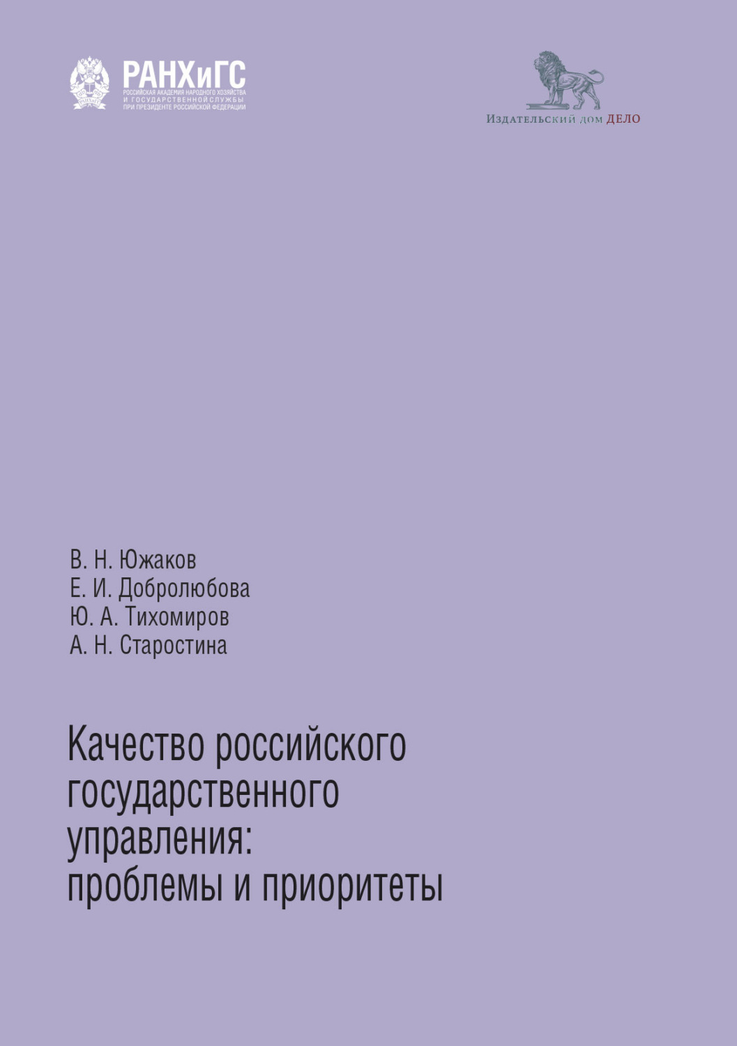 Обложка книги «Качество российского государственного управления. Проблемы и приоритеты»