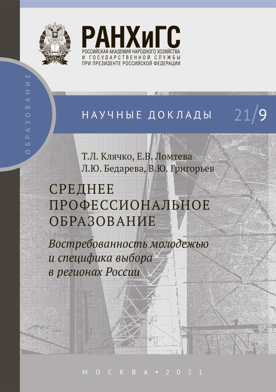 Обложка книги «Среднее профессиональное образование: востребованность молодежью и специфика выбора в регионах России»