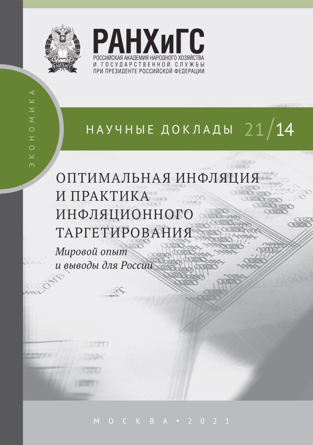 Обложка книги «Оптимальная инфляция и практика инфляционного таргетирования. Мировой опыт и выводы для России»