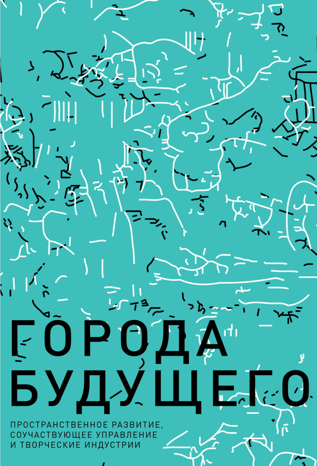 Обложка книги «Города будущего. Пространственное развитие, соучаствующее управление и творческие индустрии»