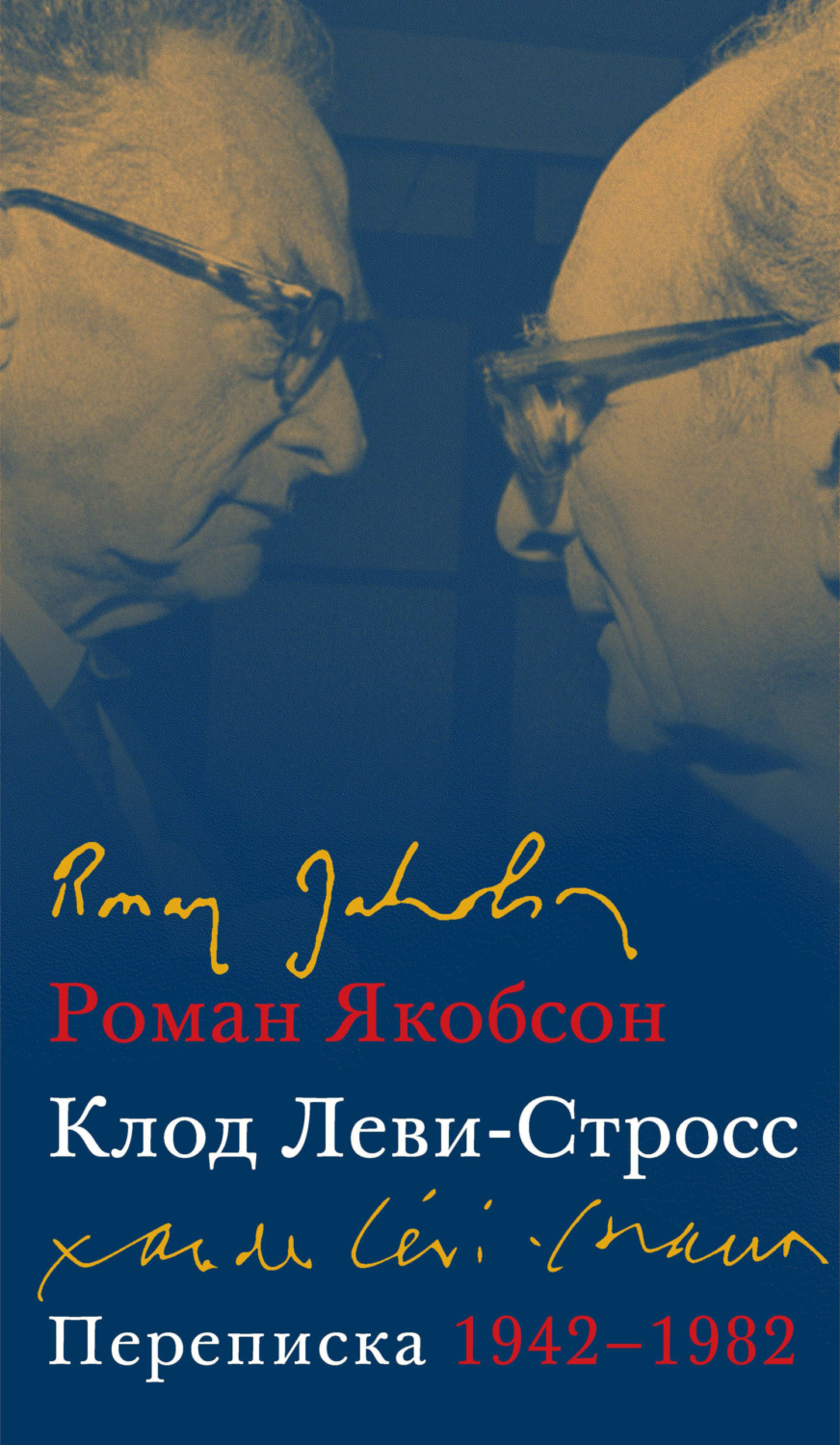 Обложка книги «Переписка, 1942–1982»