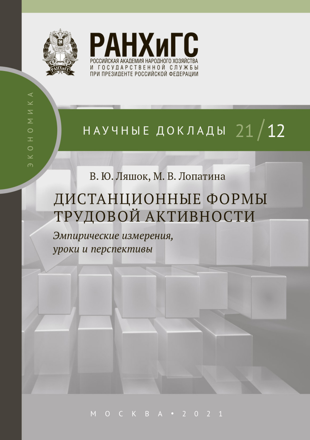 Обложка книги «Дистанционные формы трудовой активности. Эмпирические измерения, уроки и перспективы»