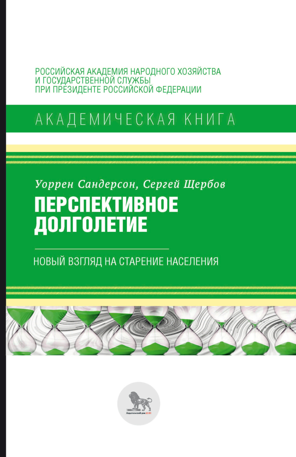 Обложка книги «Перспективное долголетие. Новый взгляд на старение населения»