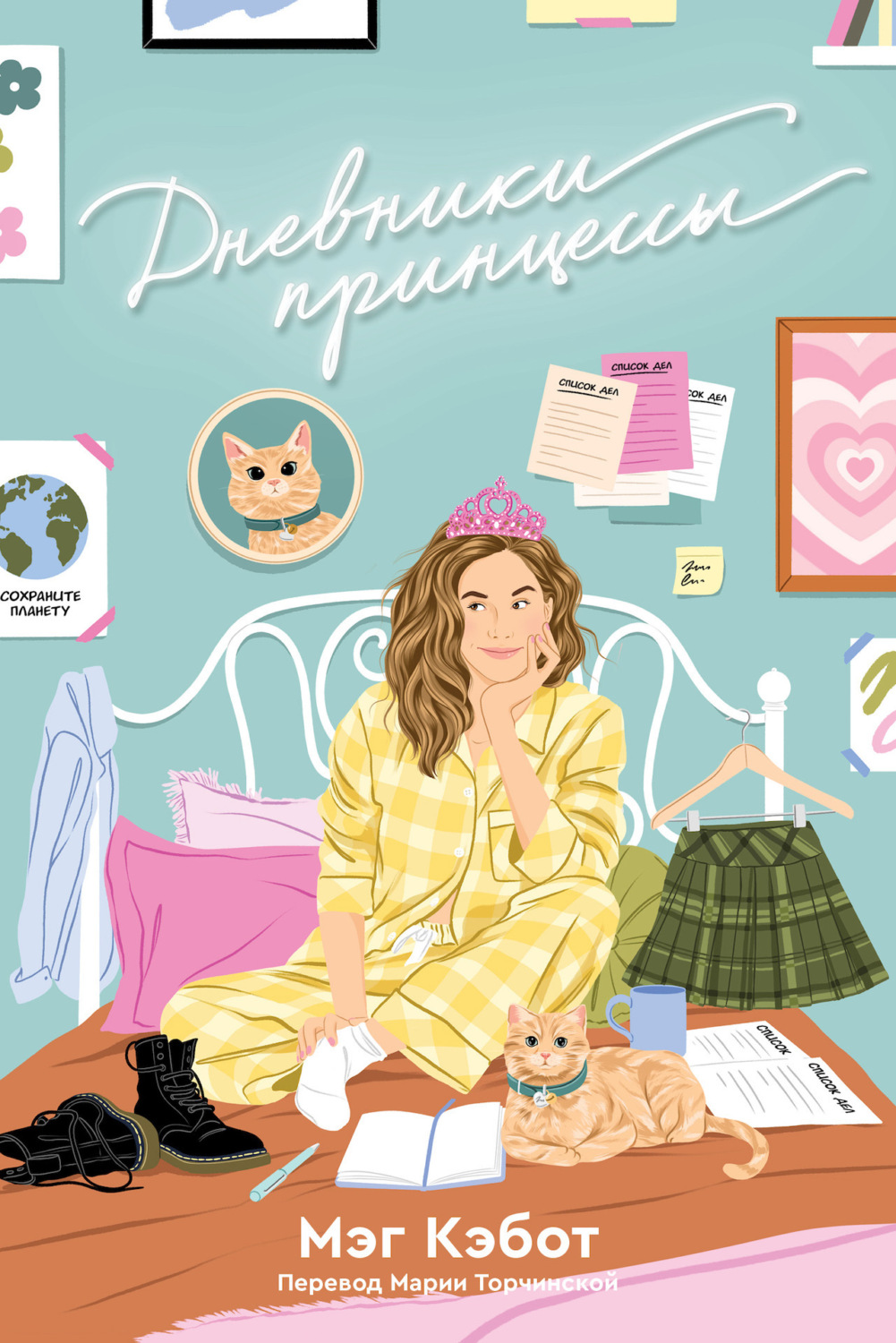Обложка книги «Дневники принцессы»