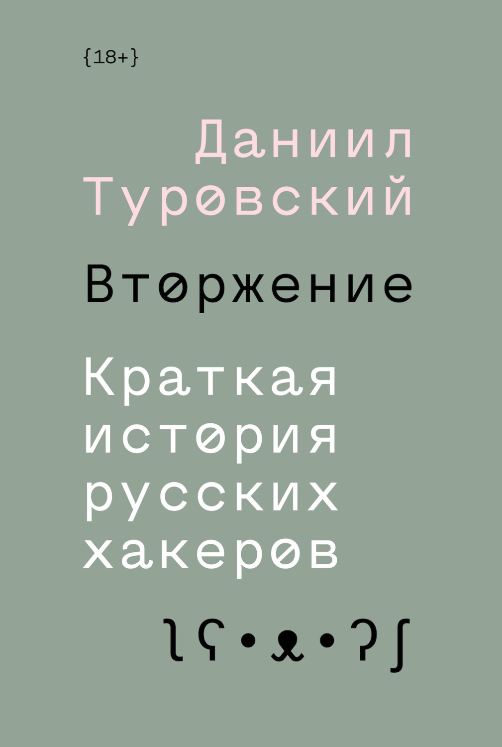 Обложка книги «Вторжение. Краткая история русских хакеров»