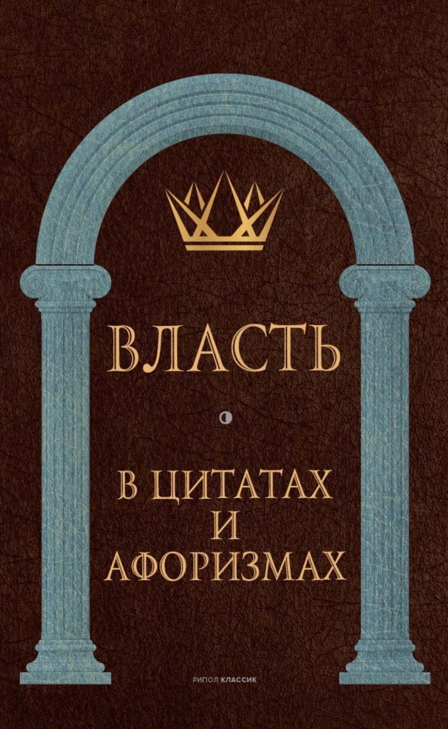 Обложка книги «Власть в цитатах и афоризмах»