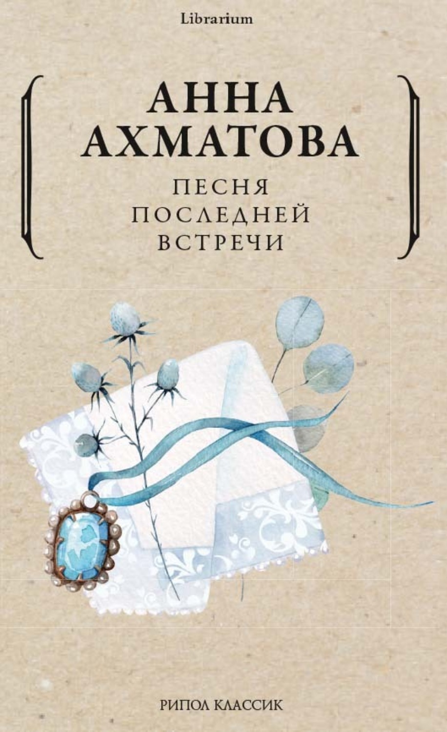 Обложка книги «Песня последней встречи»