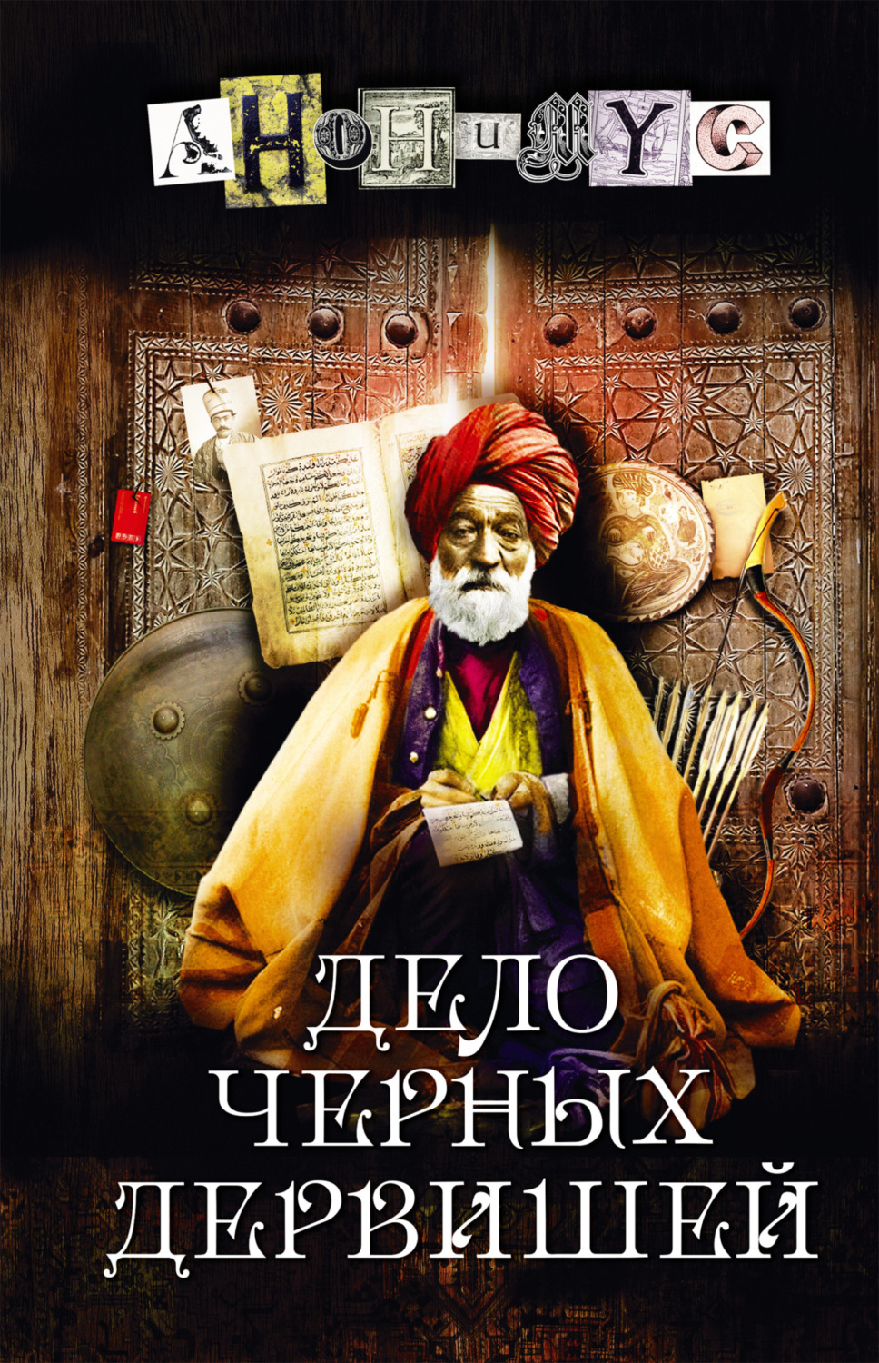 Обложка книги «Дело Черных дервишей»